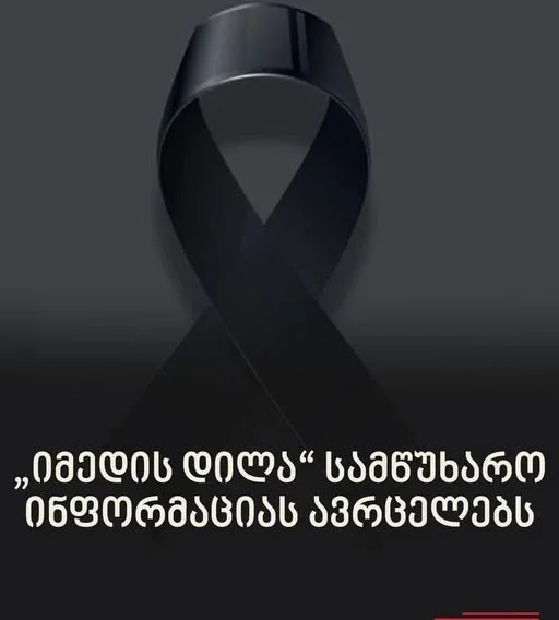 „იმედის დილა“ სამწუხარო ინფორმაციას ავრცელებს