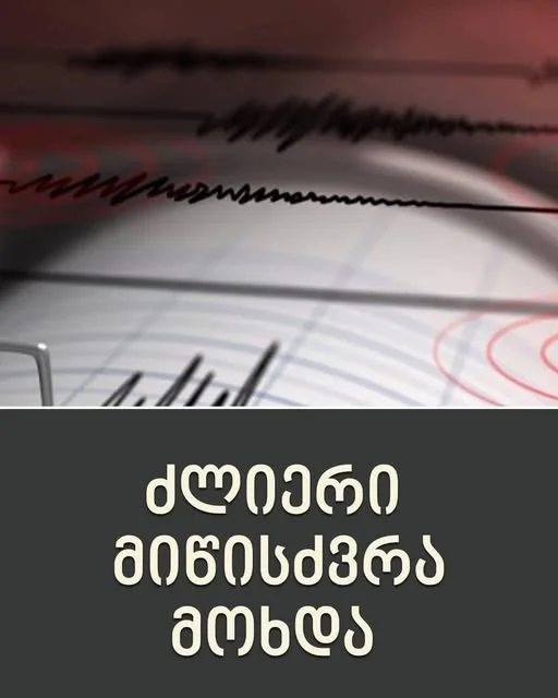 7.4 მაგნიტუდის სიმძლავრის მიწისძვრა მოხდა