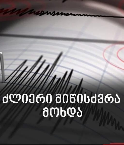 მეზობელ ქვეყანაშ ძლიერი მიწისძვრა მოხდა