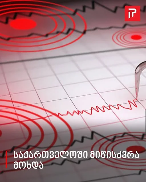 საქართველოში მიწისძვრა მოხდა