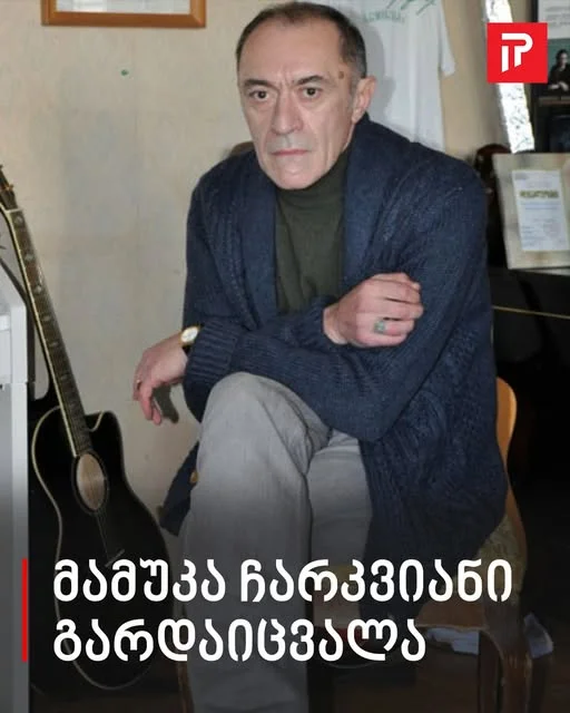 მამუკა ჩარკვიანი გარდაიცვალა - რა გახდა მიზეზი
