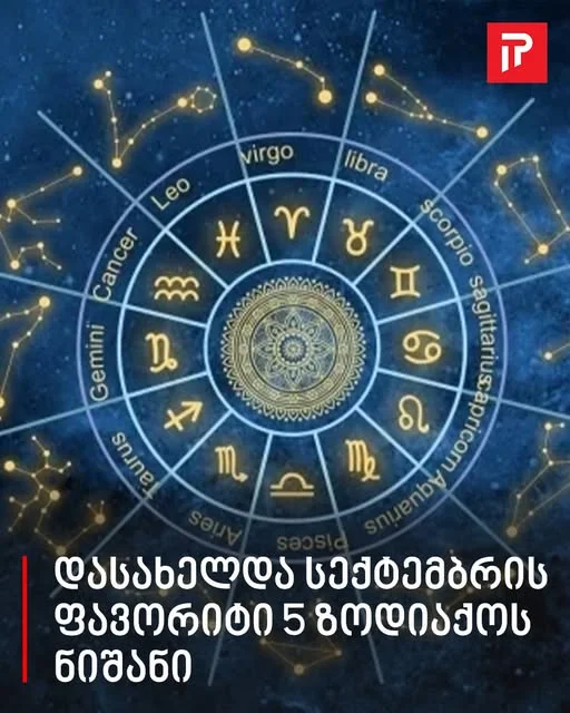 ასტროლოგებმა დაასახელეს სექტემბრის თვის ფავორიტი ზოდიაქოს ნიშნები