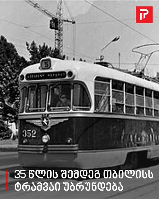 "კარგი ამბავი!  35 წლის შემდეგ თბილისს ტრამვაი უბრუნდება" - ნახეთ სად დაემატება ახალი ტრანსპორტი